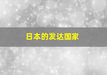 日本的发达国家