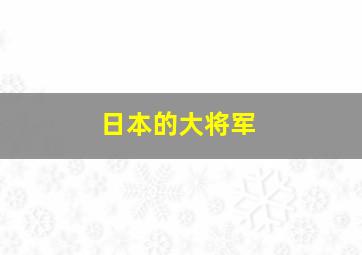 日本的大将军