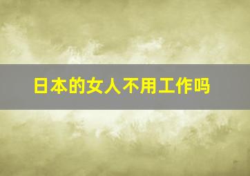 日本的女人不用工作吗