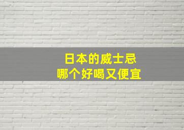 日本的威士忌哪个好喝又便宜