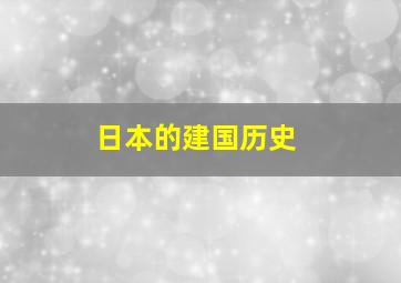 日本的建国历史