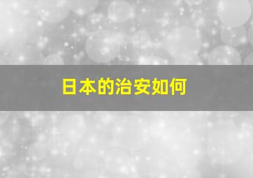 日本的治安如何