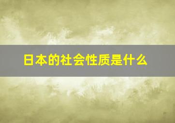 日本的社会性质是什么