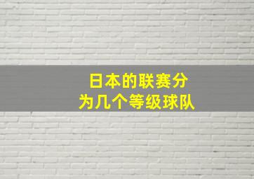 日本的联赛分为几个等级球队