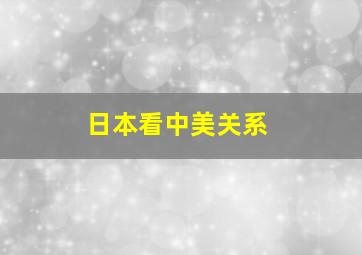 日本看中美关系