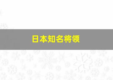 日本知名将领