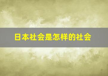 日本社会是怎样的社会