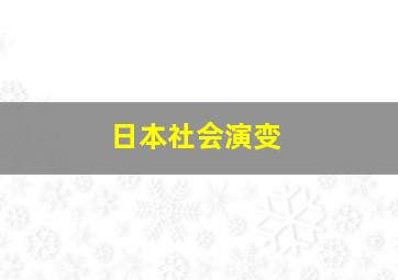 日本社会演变