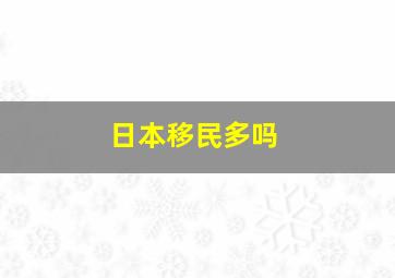 日本移民多吗