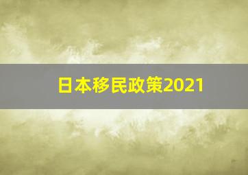 日本移民政策2021