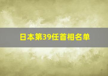 日本第39任首相名单