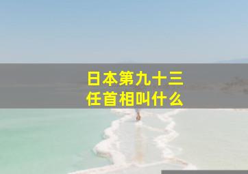 日本第九十三任首相叫什么