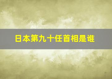 日本第九十任首相是谁