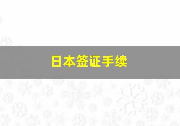 日本签证手续