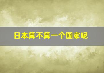 日本算不算一个国家呢