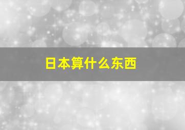 日本算什么东西