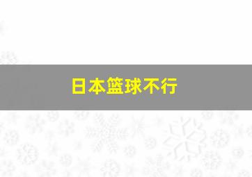 日本篮球不行