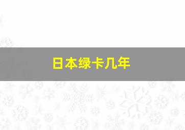 日本绿卡几年