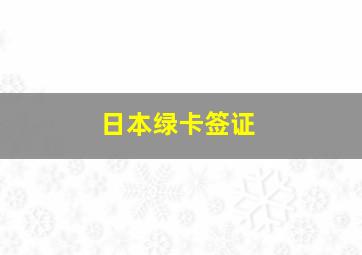 日本绿卡签证