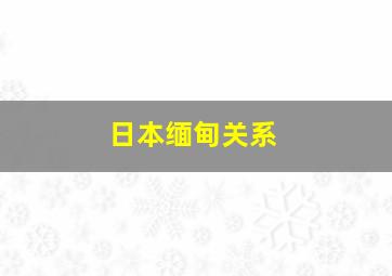 日本缅甸关系