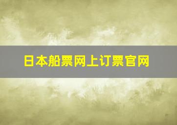 日本船票网上订票官网