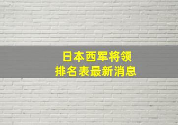 日本西军将领排名表最新消息