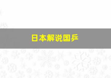 日本解说国乒