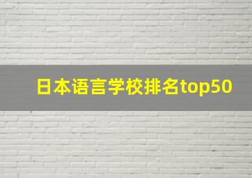 日本语言学校排名top50