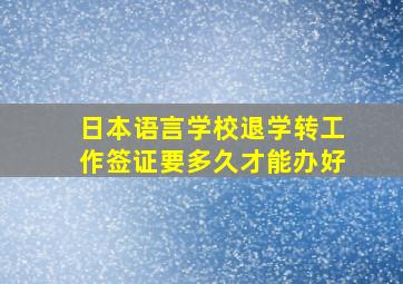 日本语言学校退学转工作签证要多久才能办好