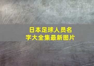 日本足球人员名字大全集最新图片