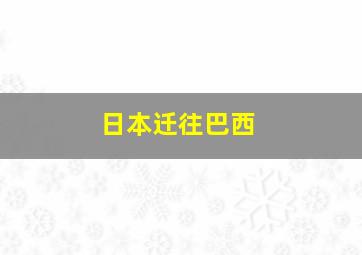 日本迁往巴西