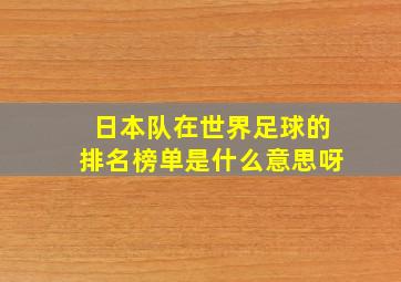 日本队在世界足球的排名榜单是什么意思呀