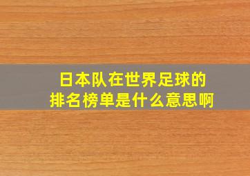 日本队在世界足球的排名榜单是什么意思啊