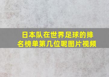 日本队在世界足球的排名榜单第几位呢图片视频