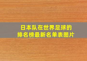 日本队在世界足球的排名榜最新名单表图片