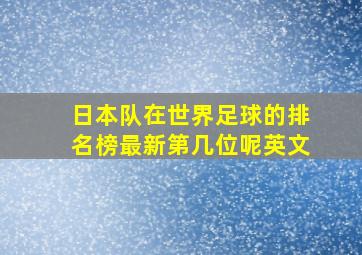 日本队在世界足球的排名榜最新第几位呢英文