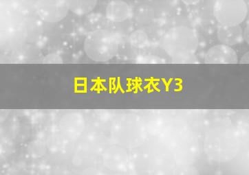 日本队球衣Y3