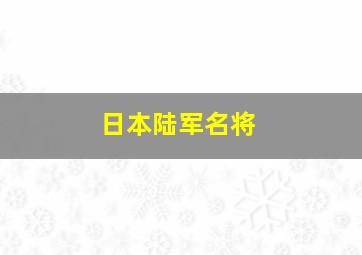 日本陆军名将