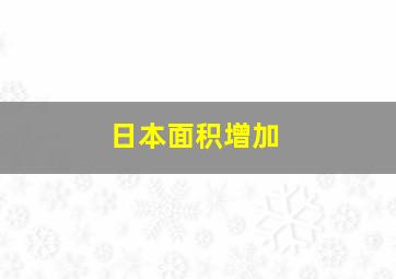 日本面积增加