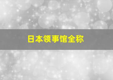 日本领事馆全称