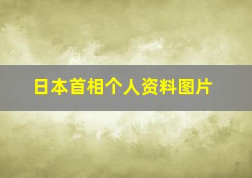 日本首相个人资料图片