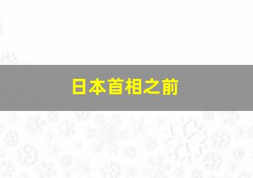 日本首相之前