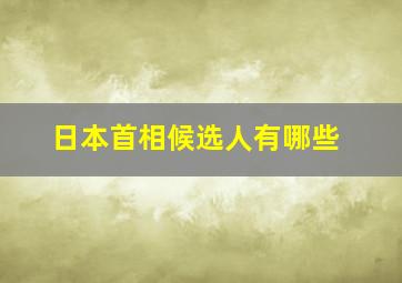 日本首相候选人有哪些