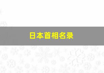 日本首相名录