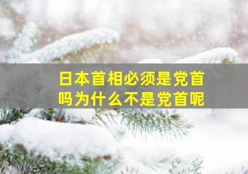 日本首相必须是党首吗为什么不是党首呢