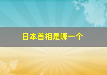 日本首相是哪一个