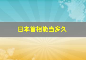 日本首相能当多久