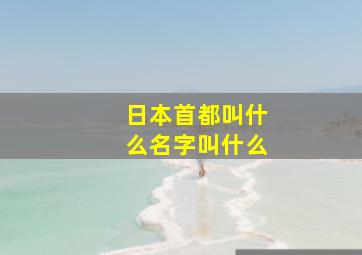 日本首都叫什么名字叫什么