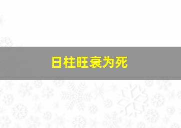 日柱旺衰为死