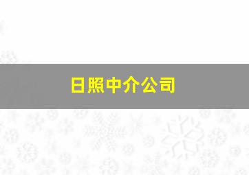 日照中介公司